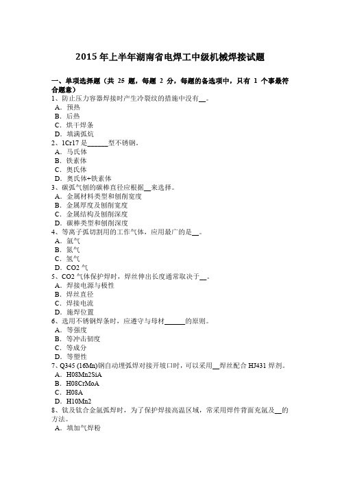 2015年上半年湖南省电焊工中级机械焊接试题