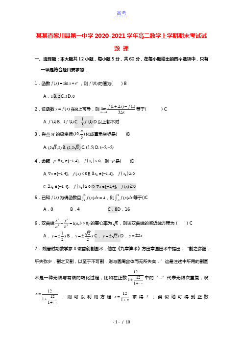 江西省黎川县第一中学2020_2021学年高二数学上学期期末考试试题理