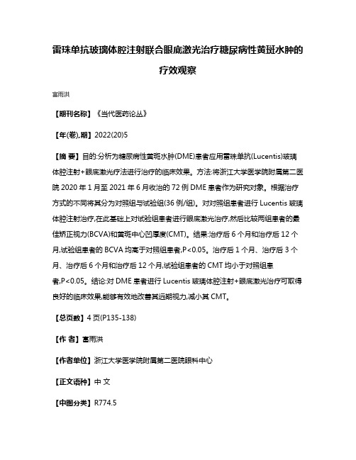 雷珠单抗玻璃体腔注射联合眼底激光治疗糖尿病性黄斑水肿的疗效观察