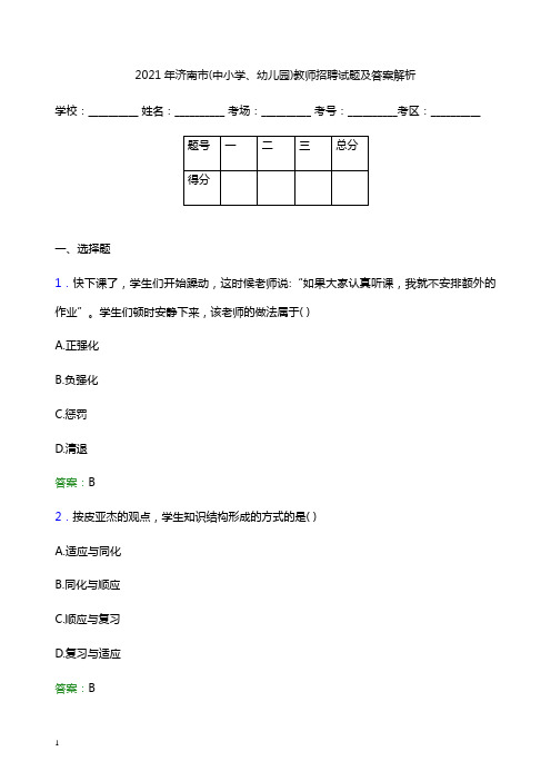 2021年济南市(中小学、幼儿园)教师招聘试题及答案解析