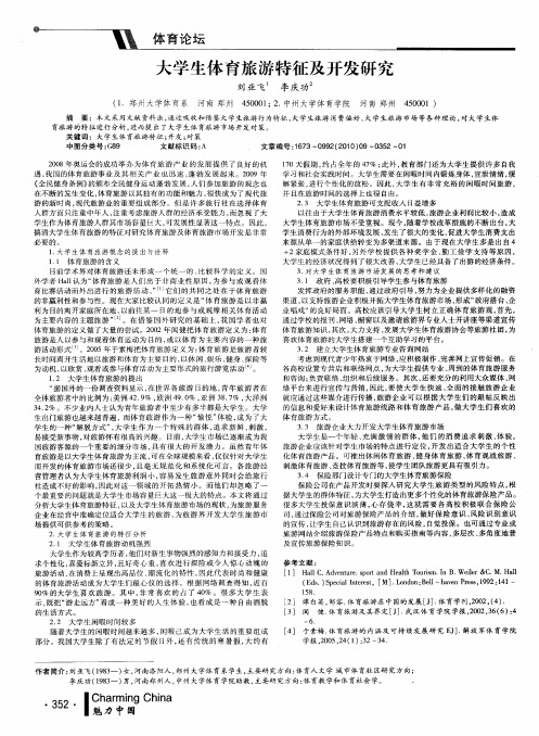 大学生体育旅游特征及开发研究