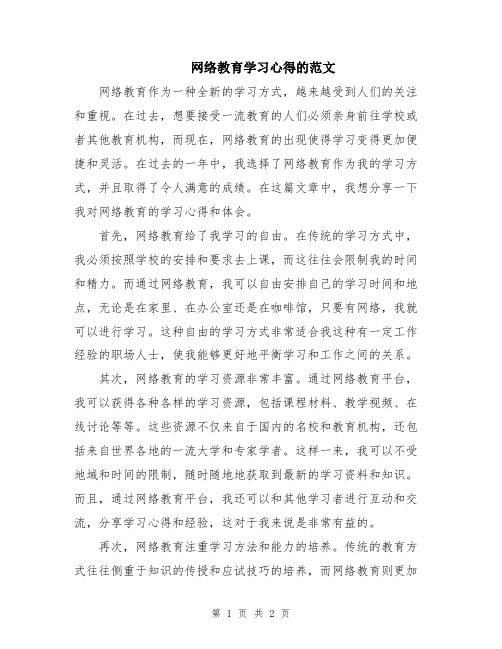 网络教育学习心得的范文