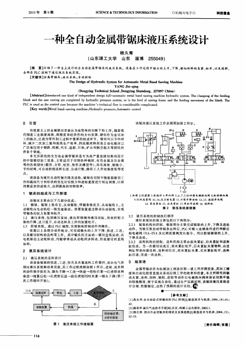一种全自动金属带锯床液压系统设计