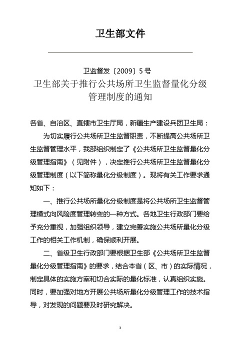 公共场所量化管理通知及量化评分表