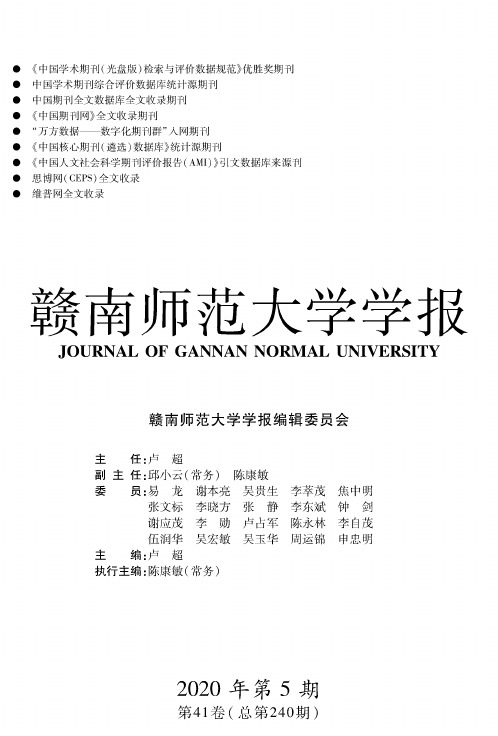 赣南师范大学学报编辑委员会