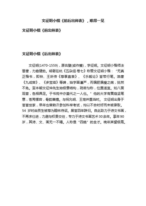 文征明小楷《前后出师表》，难得一见