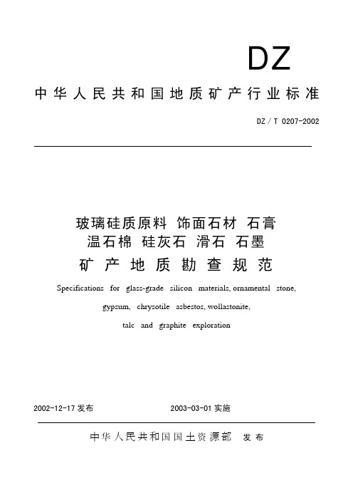 DZT 0207-2002 玻璃硅质原料、饰面石材、石膏、温石棉、硅灰石、滑石、石墨矿产地质勘查规范