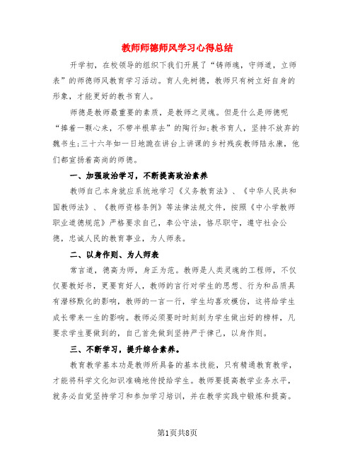 教师师德师风学习心得总结(4篇)