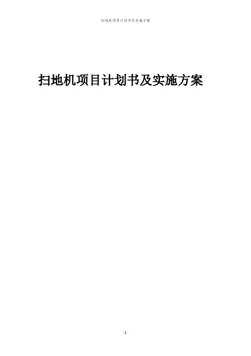 扫地机项目计划书及实施方案「中弘咨询」