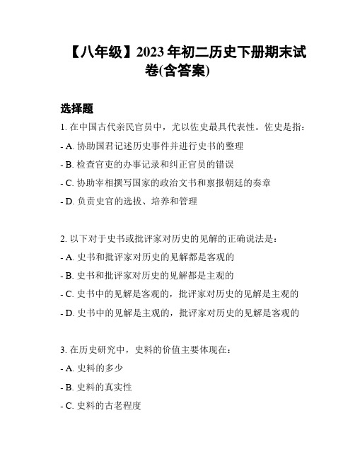 【八年级】2023年初二历史下册期末试卷(含答案)