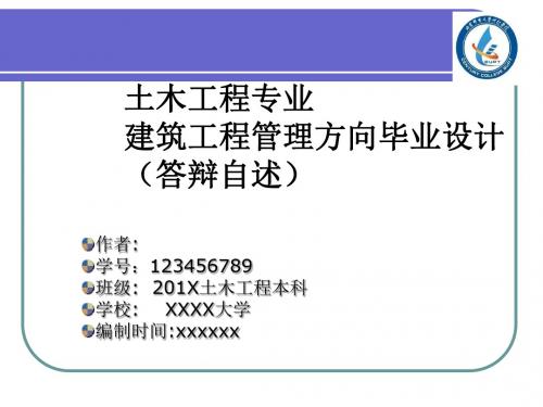 北京邮电大学世纪学院土木工程专业建筑工程管理毕业论文毕业答辩开题报告优秀PPT模板