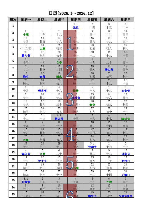 2026年日历(含2026年农历,2026年周历,2026年节气)