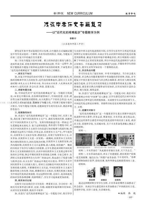 浅谈中考历史专题复习——以“近代化的艰难起步”专题教学为例