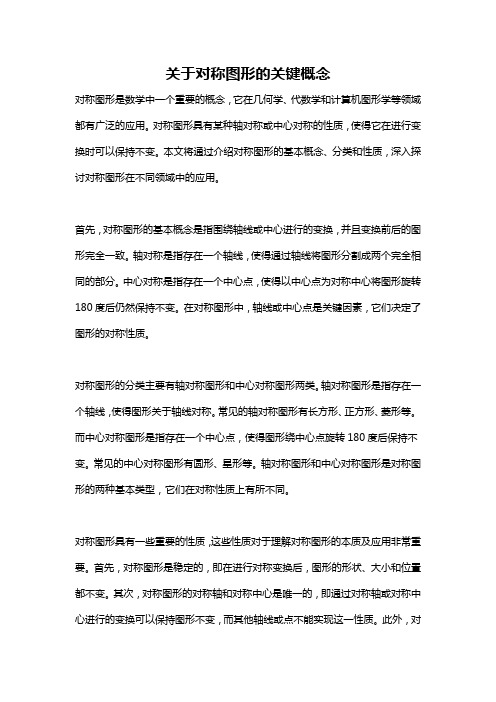 关于对称图形的关键概念