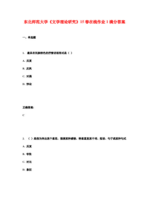 东北师范大学《文学理论研究》15春在线作业1满分答案