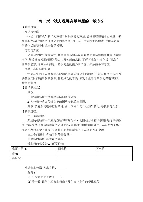 沪科版七年级上册第3章一次方程与方程组【教案】列一元一次方程解实际问题的一般方法