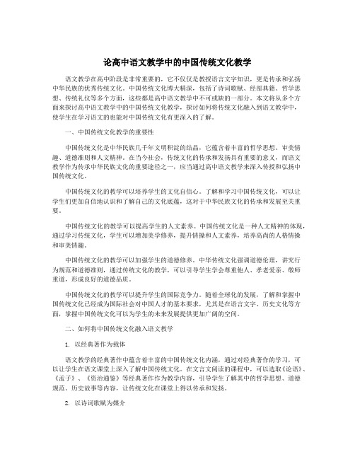 论高中语文教学中的中国传统文化教学