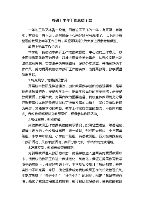 教研上半年工作总结5篇