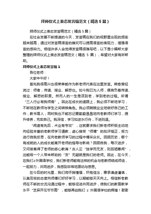 拜师仪式上表态发言稿范文（精选5篇）