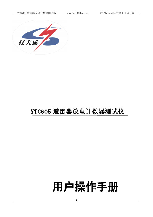 YTC605避雷器放电计数器测试仪使用说明书