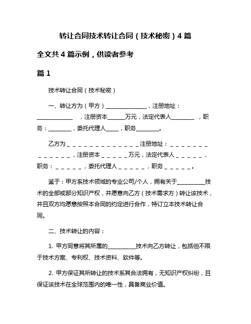 转让合同技术转让合同(技术秘密)4篇