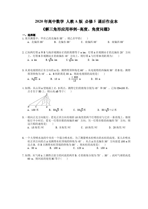 2020年高中数学 人教A版 必修5 课后作业本《解三角形应用举例--高度、角度问题》(含答案解析)