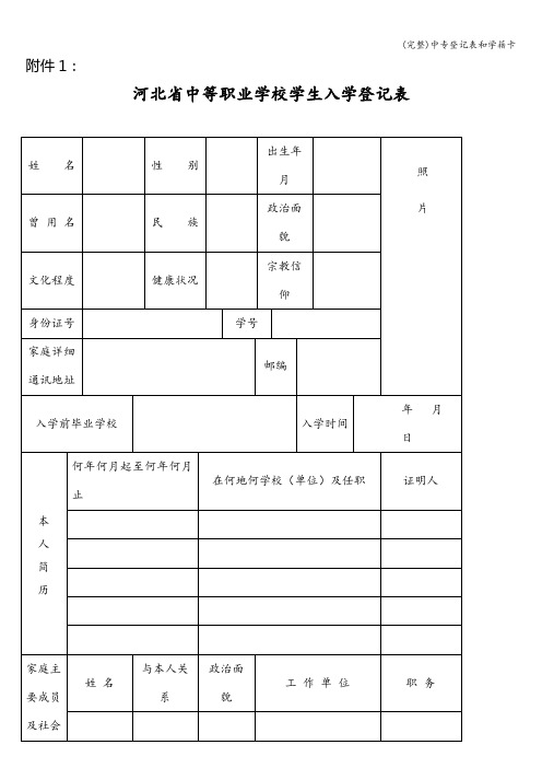 (完整)中专登记表和学籍卡