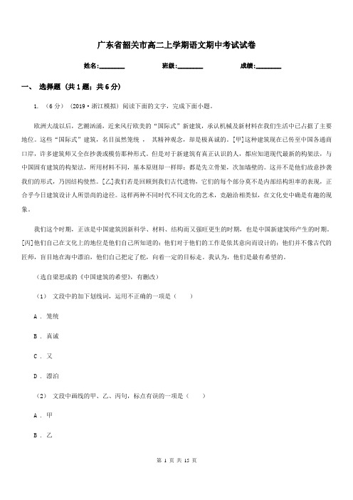 广东省韶关市高二上学期语文期中考试试卷