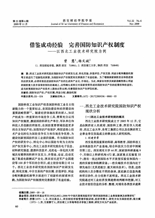 借鉴成功经验 完善国防知识产权制度——以西北工业技术研究院为例