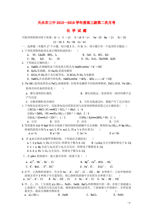 甘肃省天水市第三中学2016届高三化学第二次月考试题
