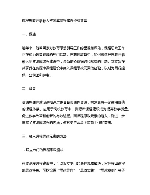 课程思政元素融入资源库课程建设经验分享