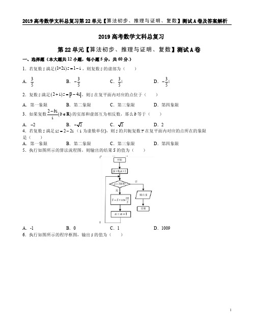 2019高考数学文科总复习第22单元【算法初步、推理与证明、复数】测试A卷及答案解析