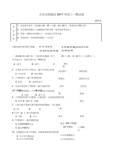 2011年北京市西城区初三化学一模试题(含答案)