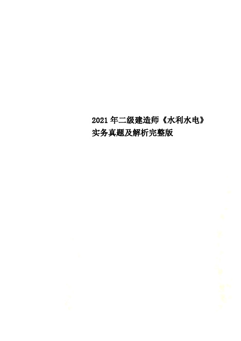 2021年二级建造师《水利水电》实务真题及解析完整版