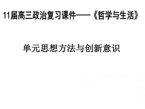 思想方法与创新意识(联系观)PPT课件