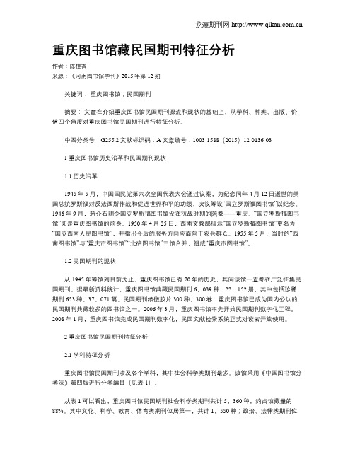 重庆图书馆藏民国期刊特征分析