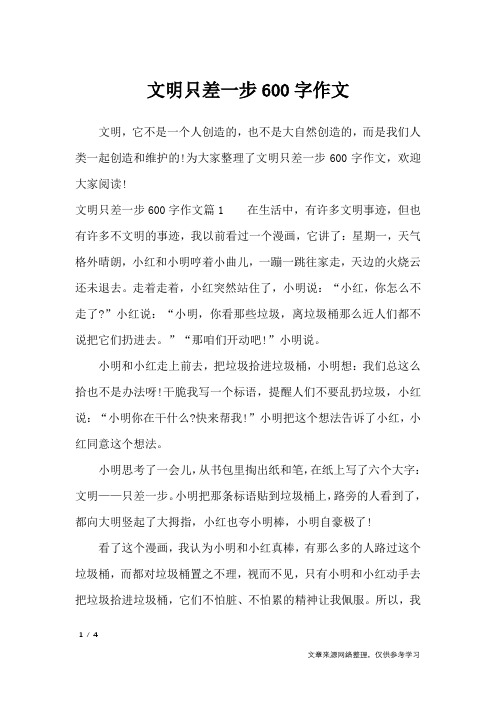 文明只差一步600字作文_作文专题