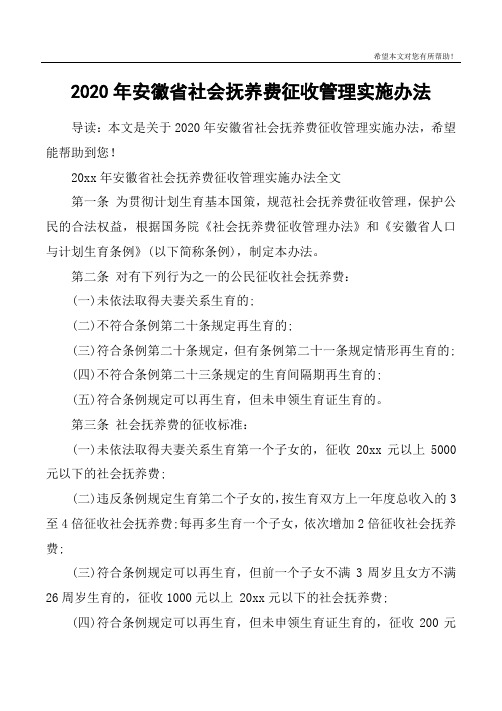 2020年安徽省社会抚养费征收管理实施办法