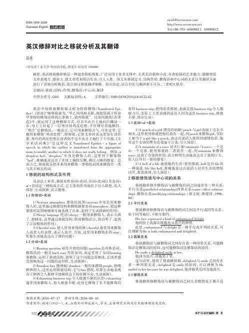 英汉修辞对比之移就分析及其翻译