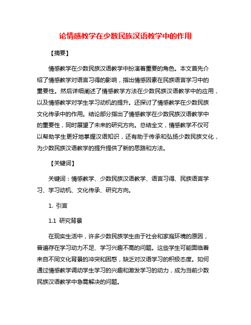 论情感教学在少数民族汉语教学中的作用