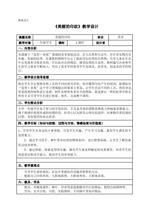 人教2011课标版小学美术一年级上册《第6课 美丽的印纹》_0