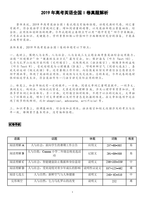 2019年高考英语全国1卷试卷详细分析