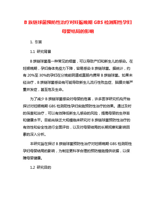 B族链球菌预防性治疗对妊娠晚期GBS检测阳性孕妇母婴结局的影响