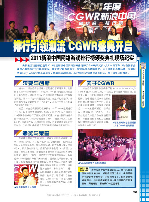 排行引领潮流CGWR盛典开启__201_1新浪中国网络游戏排行榜颁奖典礼现场纪实