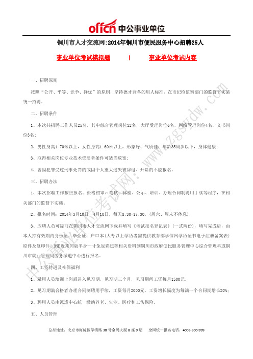铜川市人才交流网:2014年铜川市便民服务中心招聘25人