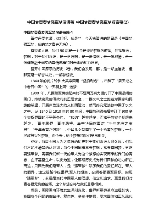 中国梦青春梦强军梦演讲稿_中国梦青春梦强军梦发言稿（2）