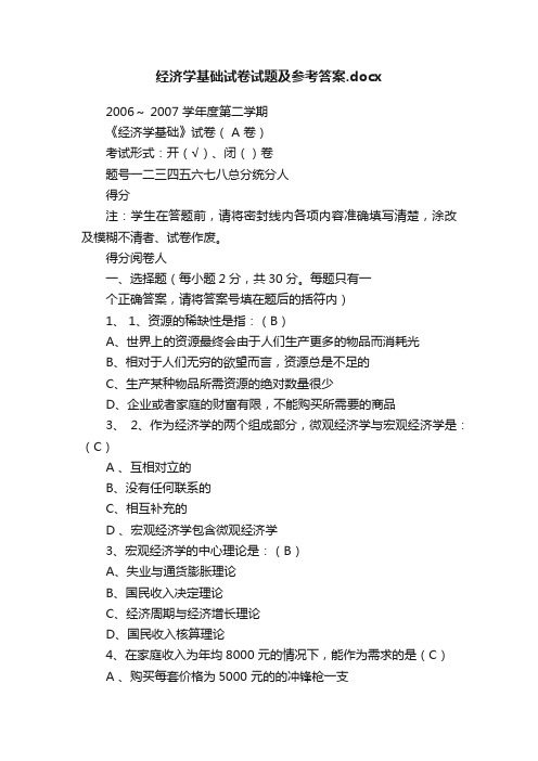 经济学基础试卷试题及参考答案.docx