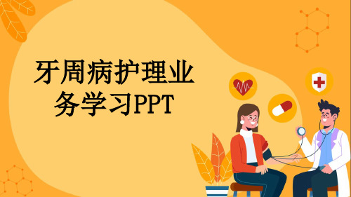 牙周病护理业务学习PPT