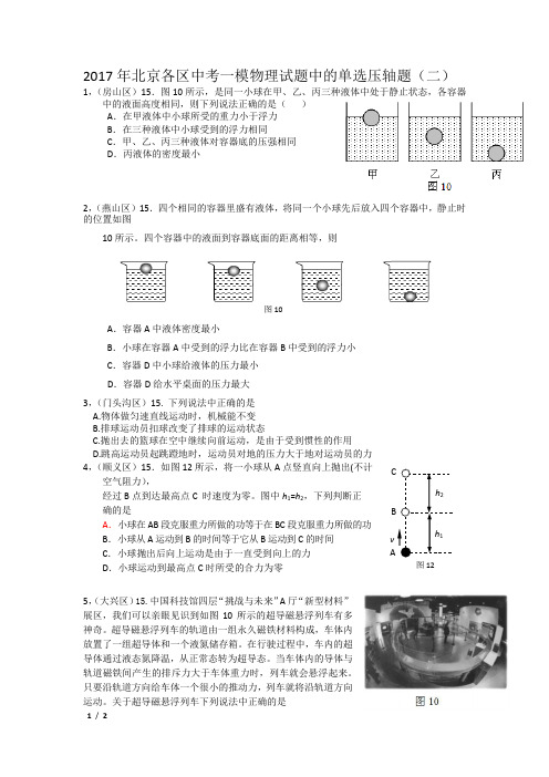 2017年北京各区中考一模物理试题中的单选压轴题(二)