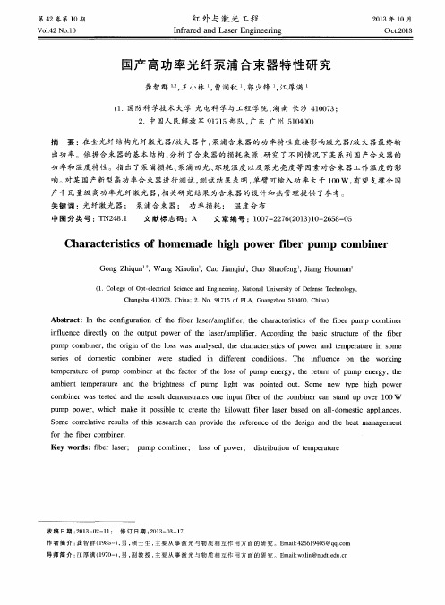 国产高功率光纤泵浦合束器特性研究